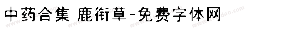 中药合集 鹿衔草字体转换